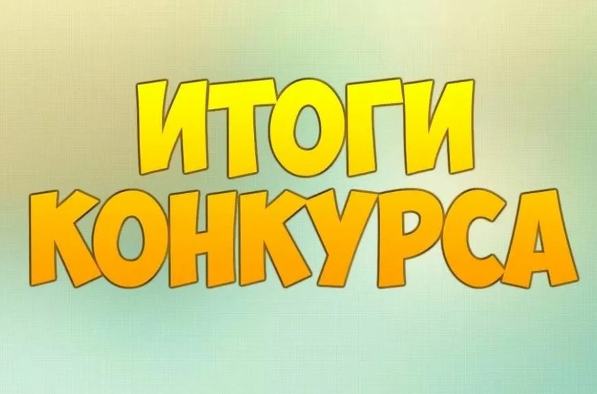 Администрация Кадуйского муниципального округа информирует об итогах конкурса СО НКО в 2026 году.