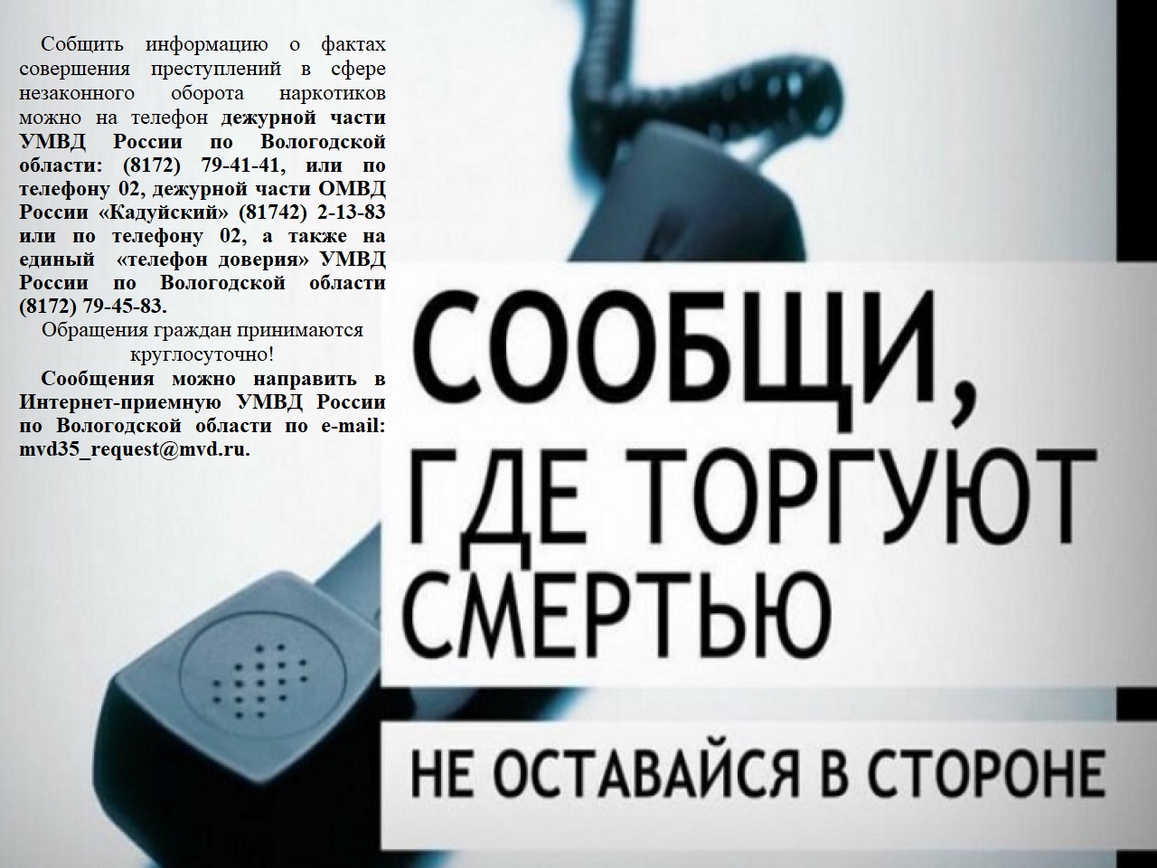 В Вологодской области стартует ежегодная  Общероссийская антинаркотическая акция  «Сообщи, где торгуют смертью».