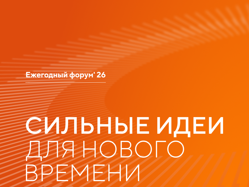 Открыт прием заявок на форум «Сильные идеи для нового времени».